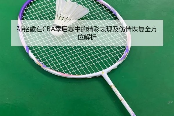 孙铭徽在CBA季后赛中的精彩表现及伤情恢复全方位解析